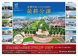 近鉄ニュータウン木津川台（建築条件付土地）　最終分譲【広びろ６３坪・１０８坪】