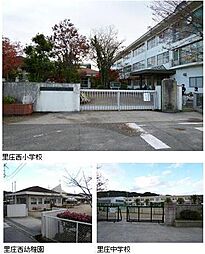 ■教育施設　　○里庄西幼稚園・・・徒歩８分（約６３０ｍ）　○里庄西小学校・・・徒歩３分（約１８０ｍ）　○里庄中学校・・・徒歩１８分（約１４００ｍ）