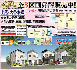 好評販売中です！是非、現地＆モデルハウスをご見学下さい！