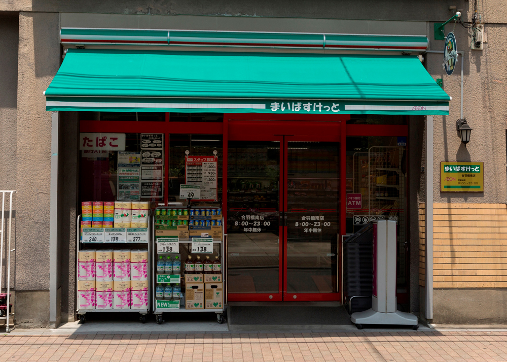 まいばすけっと合羽橋南店