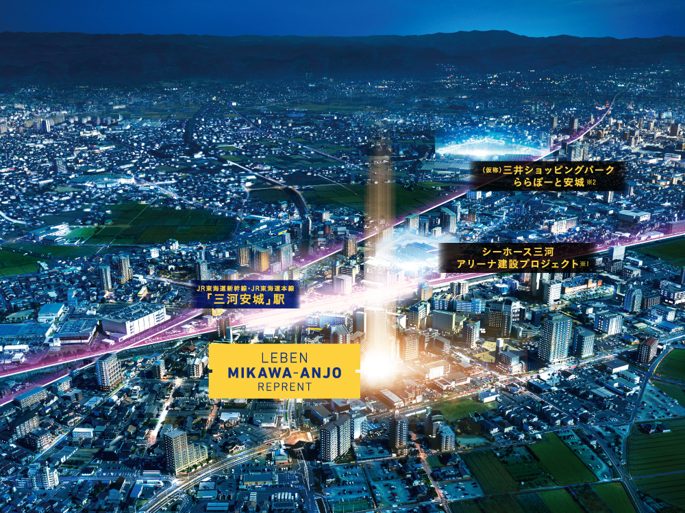 レーベン三河安城REPRENT 【未来が輝く「三河安城」駅南エリア】価値ある暮らしを手に