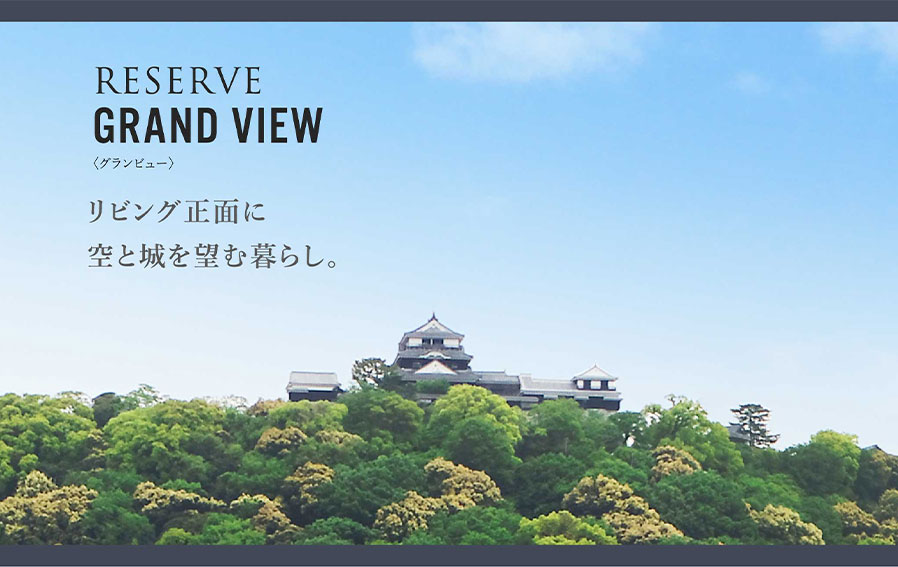 サーパス清水町グランビュー 悠久の時と誇りの舞台正面。次代を見据える私邸席へ。
