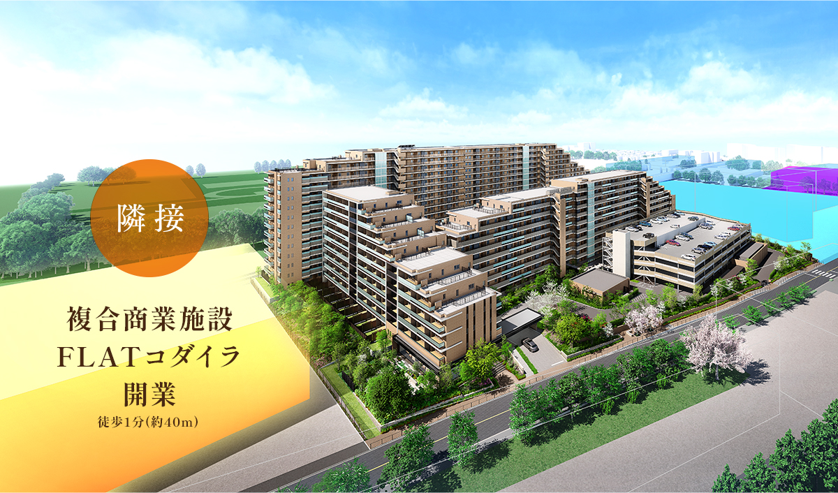Grace Garden 小平小川東 隣地にスーパーを含む複合商業施設が開業予定。 充実の周辺環境がこの場所での暮らしを色づけます。
