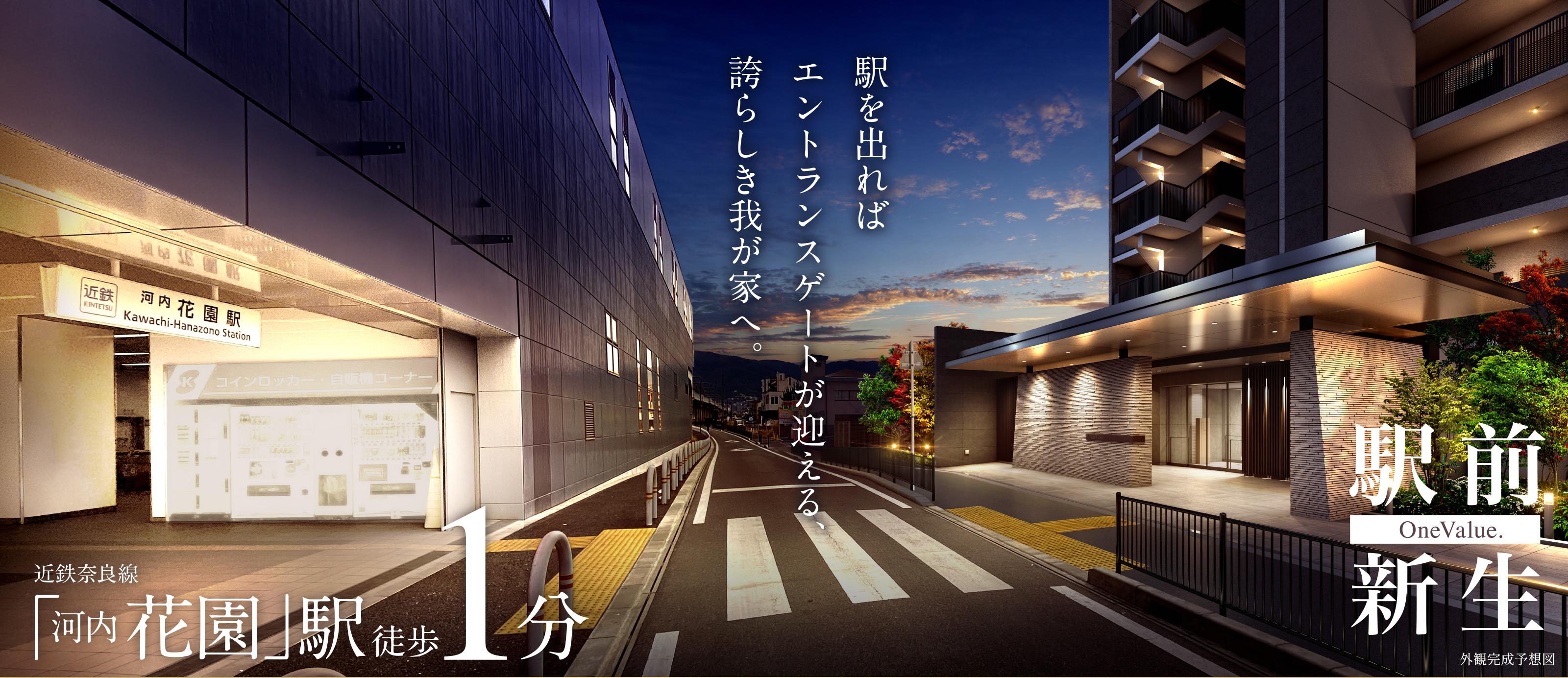 ローレルコート花園ステーションゲート コンセプト