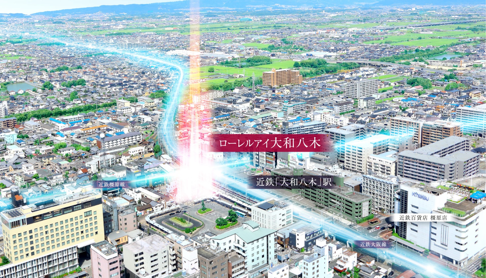 ローレルアイ大和八木 2路線利用可能な駅徒歩1分の利便性。都心の賑わいと古都の情緒を愉しむ居住環境