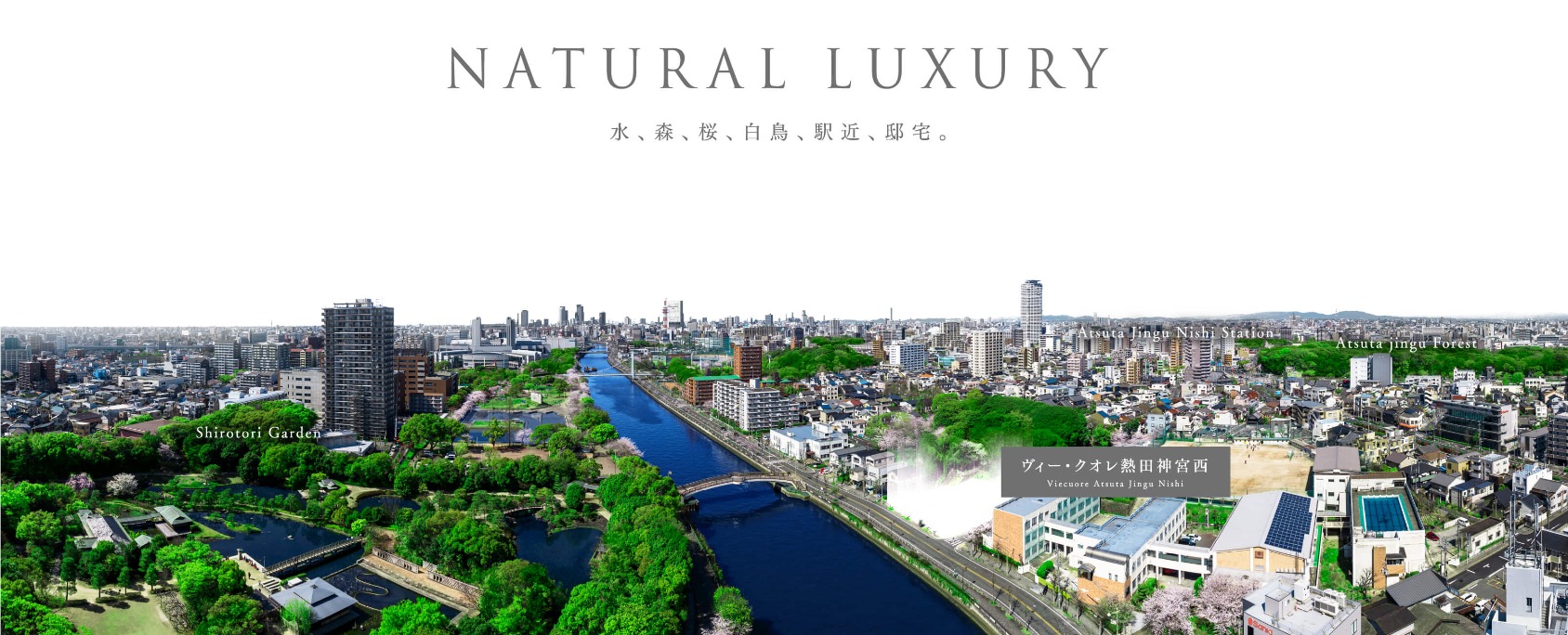 ヴィー・クオレ熱田神宮西 東に熱田神宮、西に白鳥庭園。 熱田の森と四季の贅に包まれる暮らし。