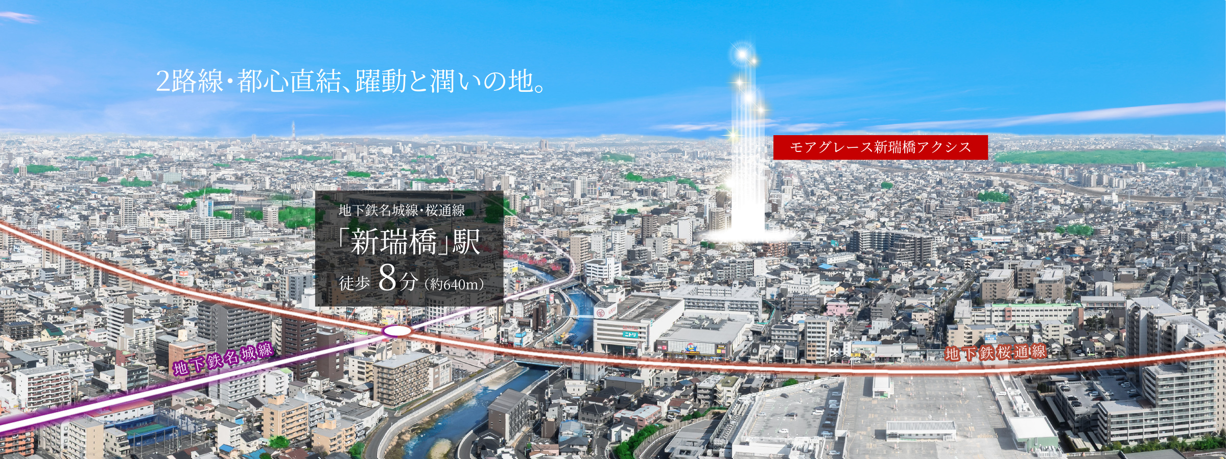 モアグレース新瑞橋アクシス コンセプト