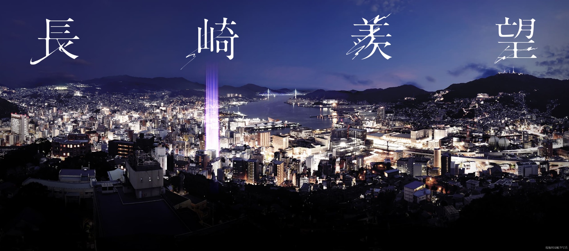 ザ・プレミアム長崎駅前 コンセプト