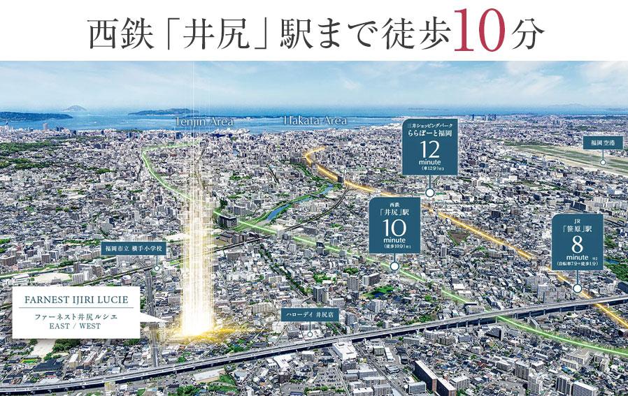 ファーネスト井尻ルシエEAST/WEST コンセプト