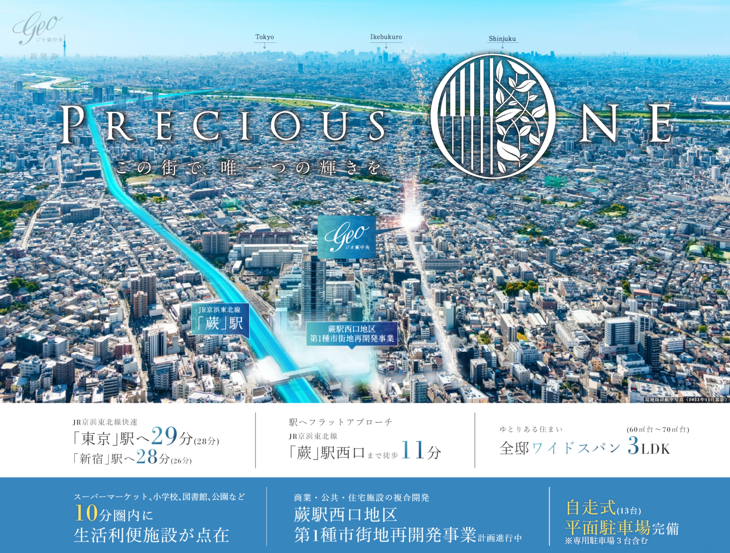 ジオ蕨中央 この街で、唯一つの輝きを。