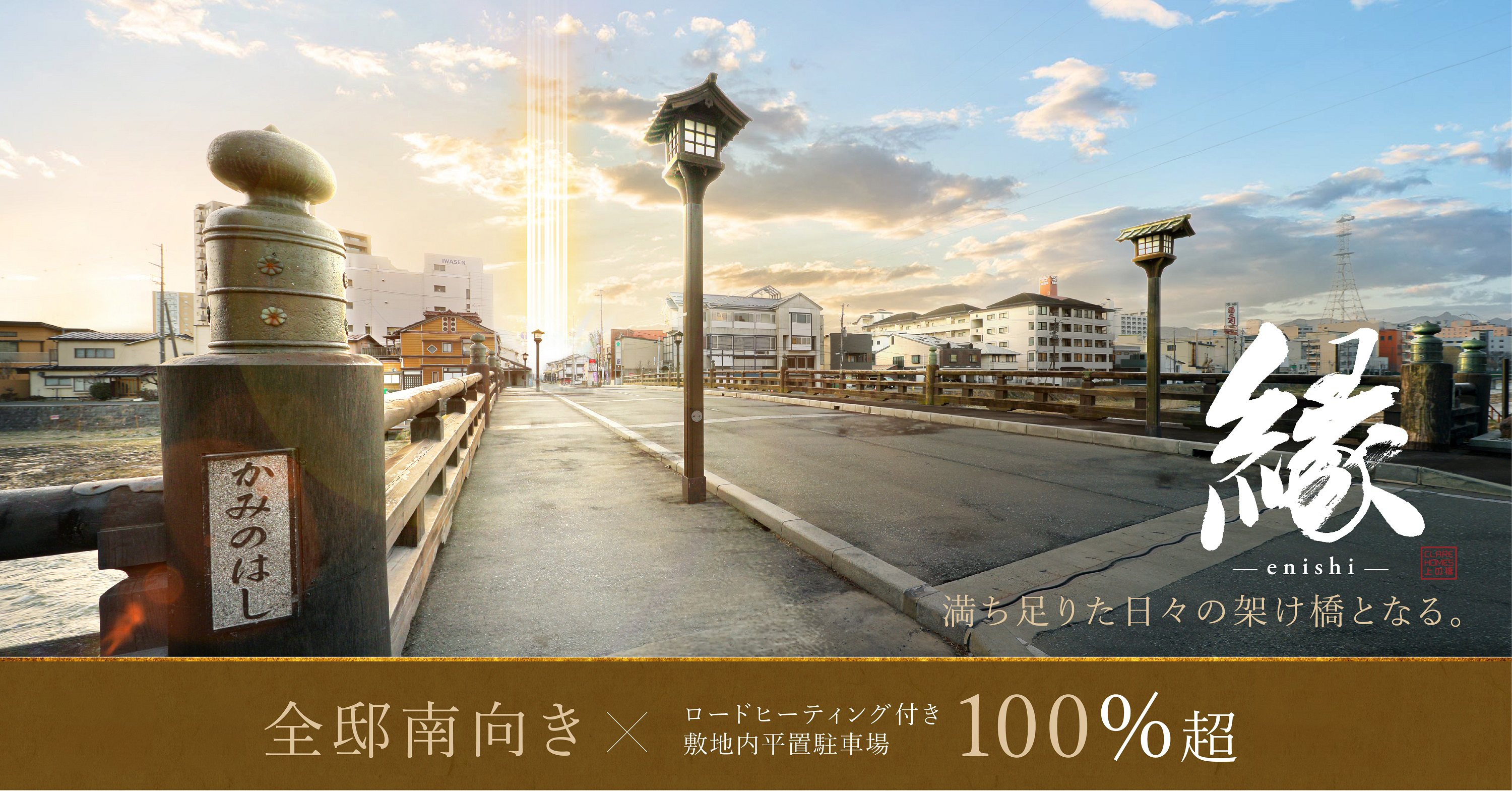 クレアホームズ上の橋 コンセプト