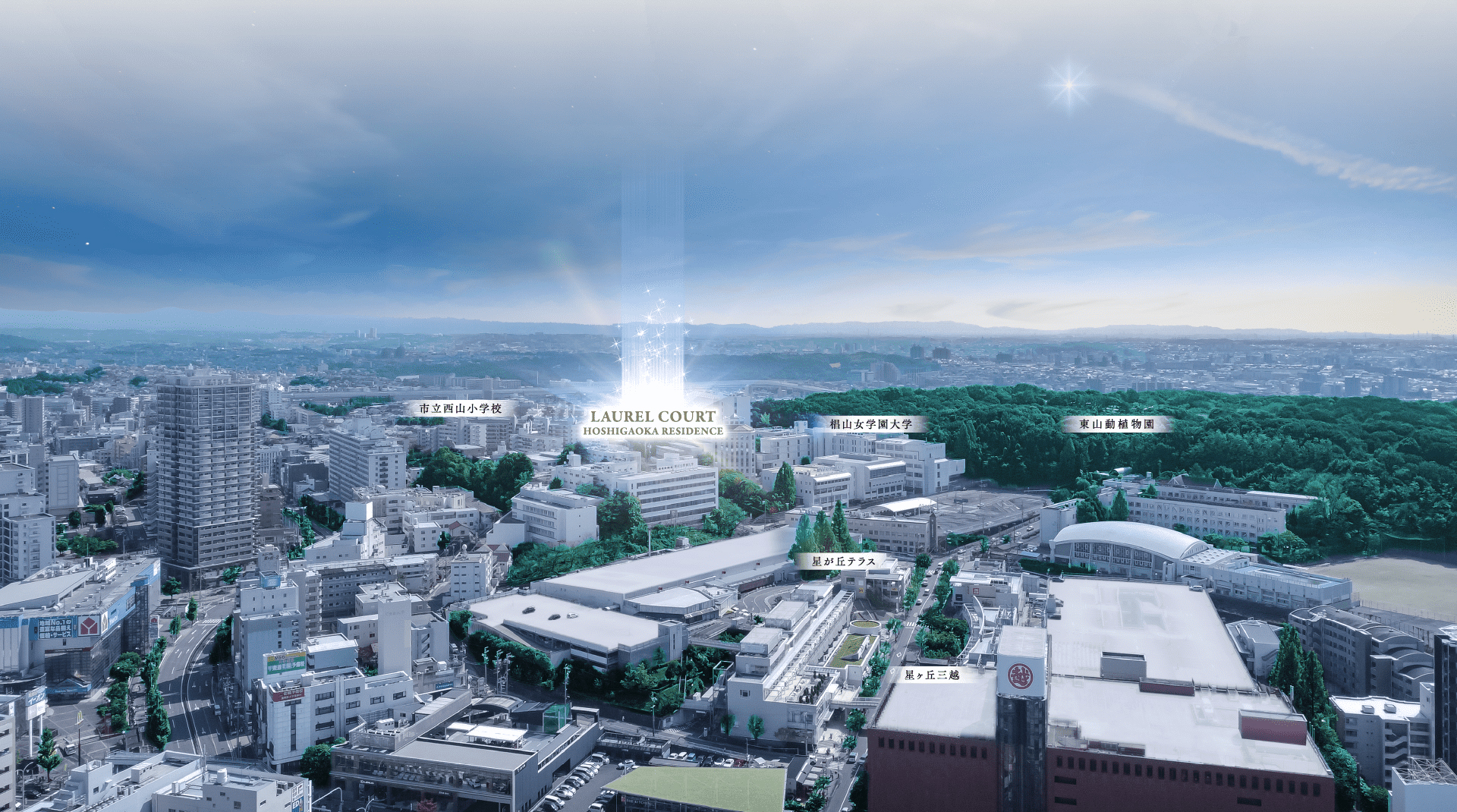 ローレルコート星ヶ丘レジデンス 「 星が丘テラス 」徒歩7分  星に想いを。