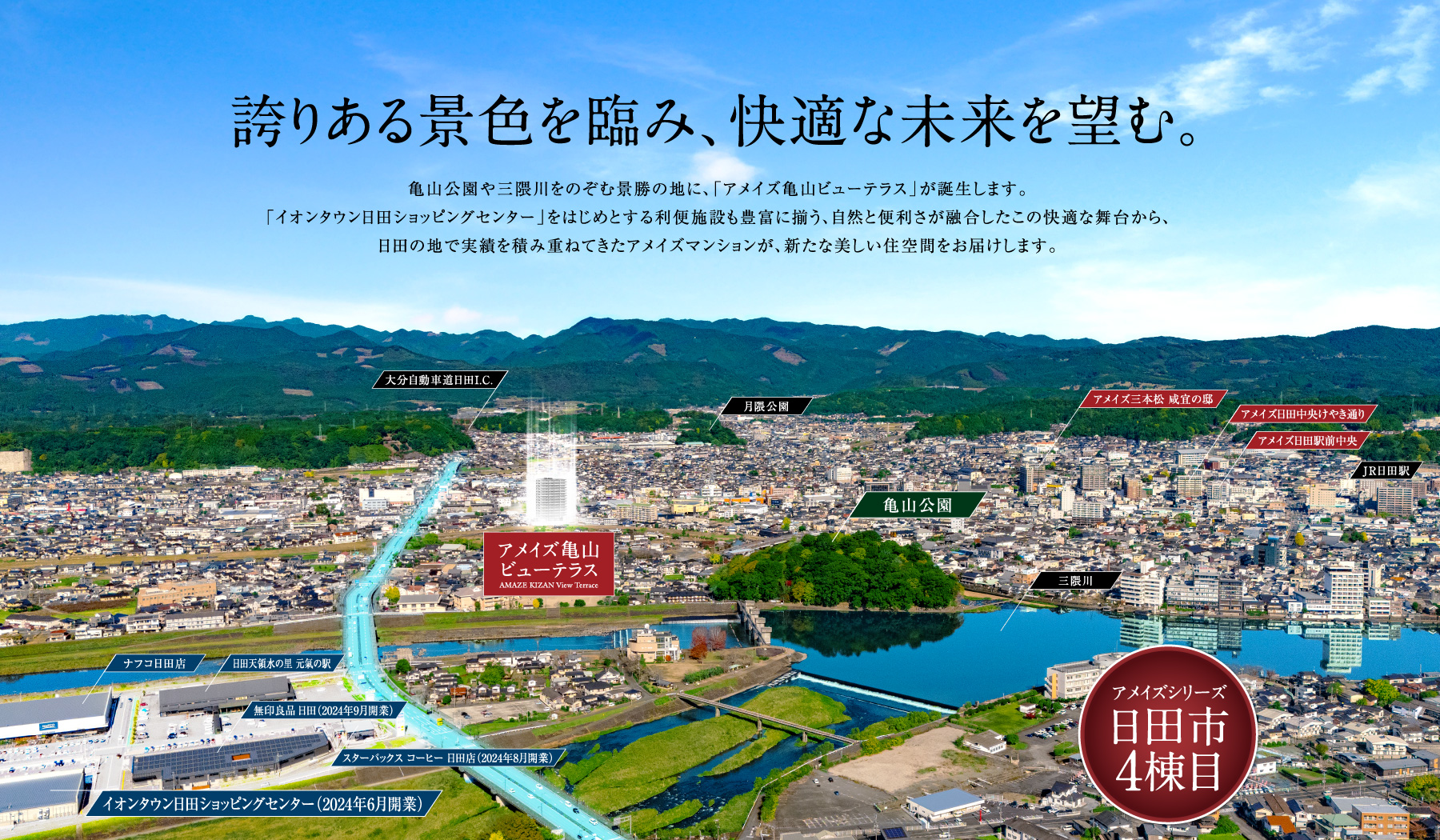 アメイズ亀山ビューテラス 誇りある景色を臨み、快適な未来を望む。