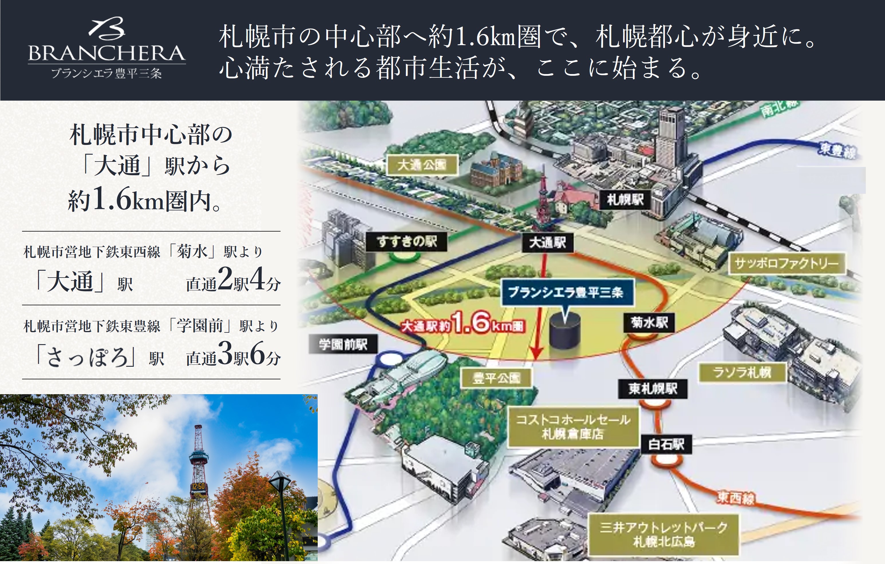 ブランシエラ豊平三条 コンセプト