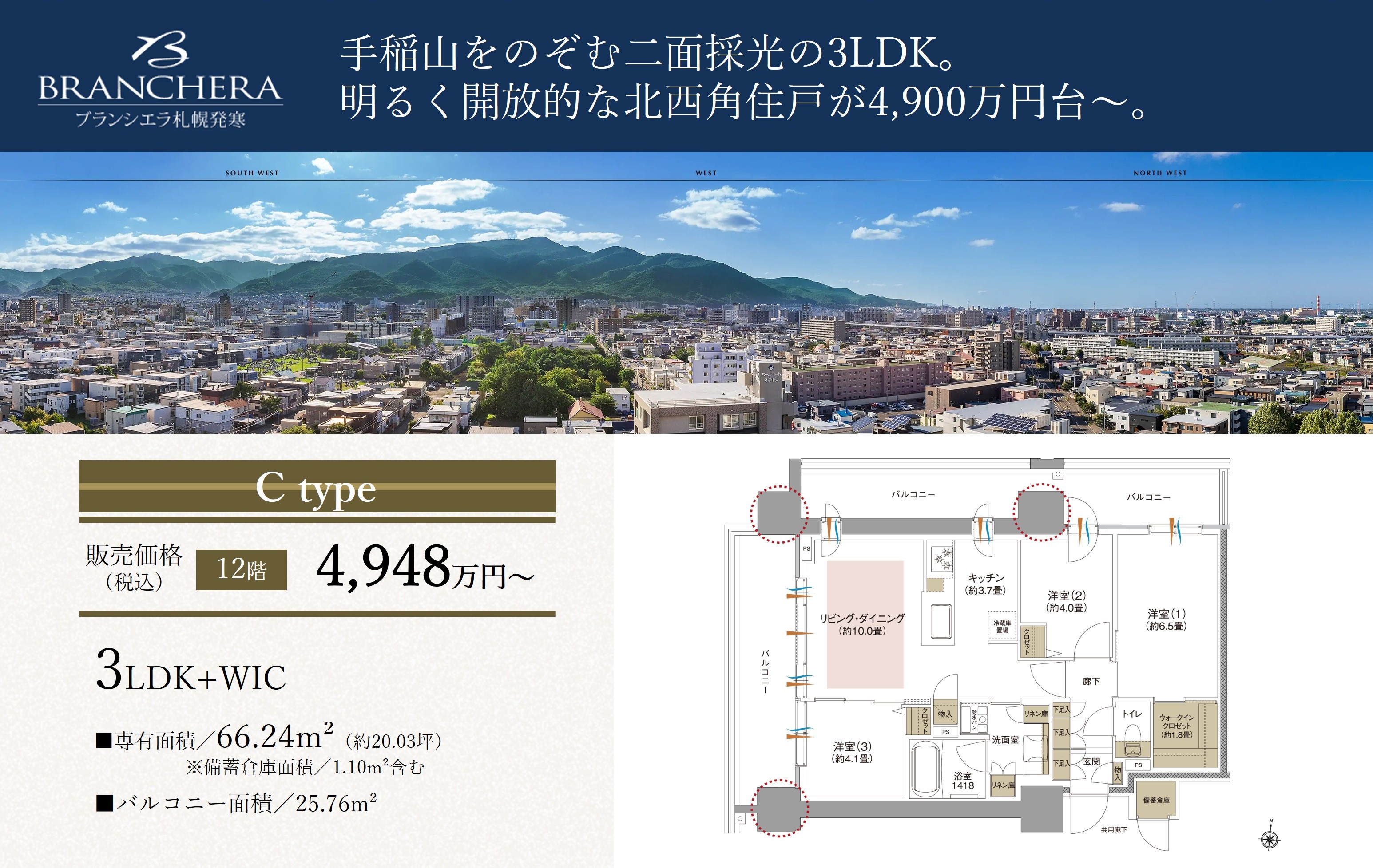 ブランシエラ札幌発寒 明るく開放的な北西角住戸が4,900万円台～（100万円単位）。