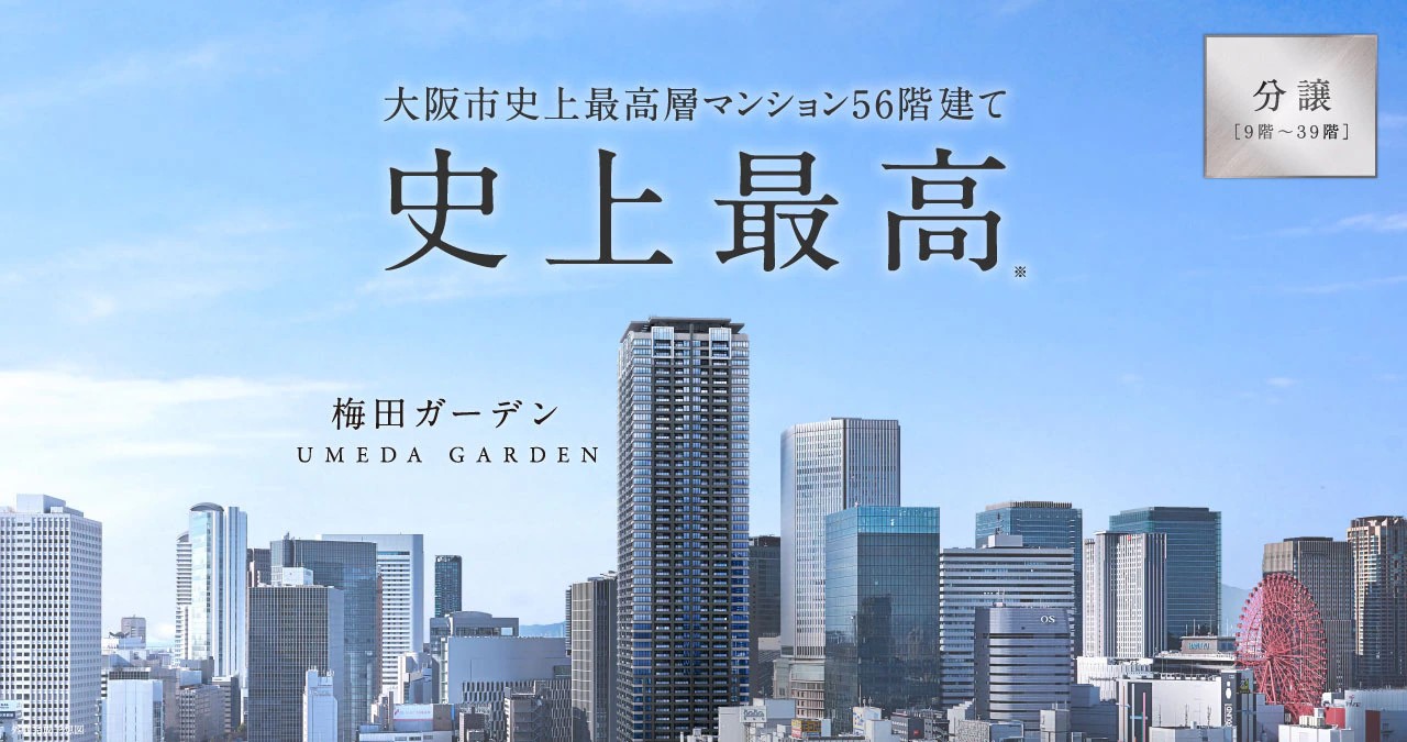 梅田ガーデンレジデンス 「大阪の象徴」を手に入れる愉悦をあなただけに。