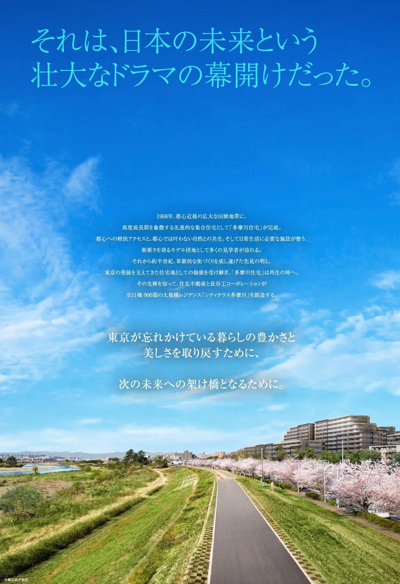 シティテラス多摩川 それは、日本の未来という 壮大なドラマの幕開けだった。