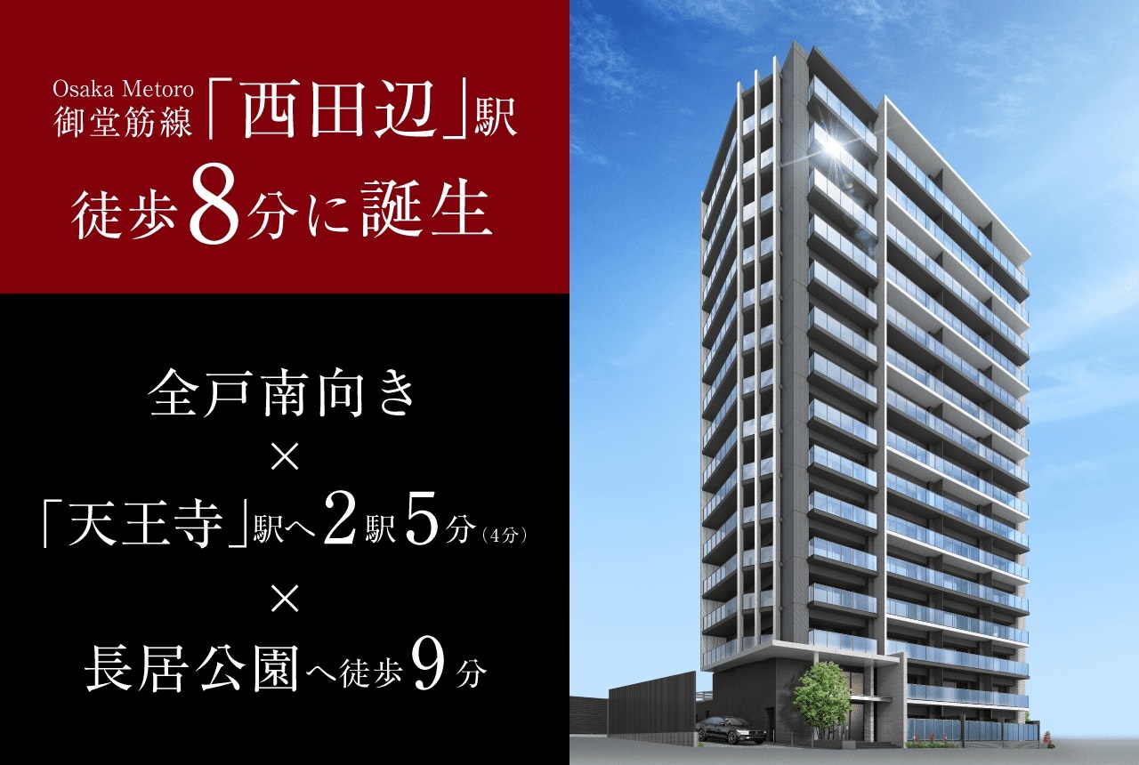 シティハウス西田辺 「山坂」の品格を次代へ紡ぐ、新しき洗練のシンボル。
