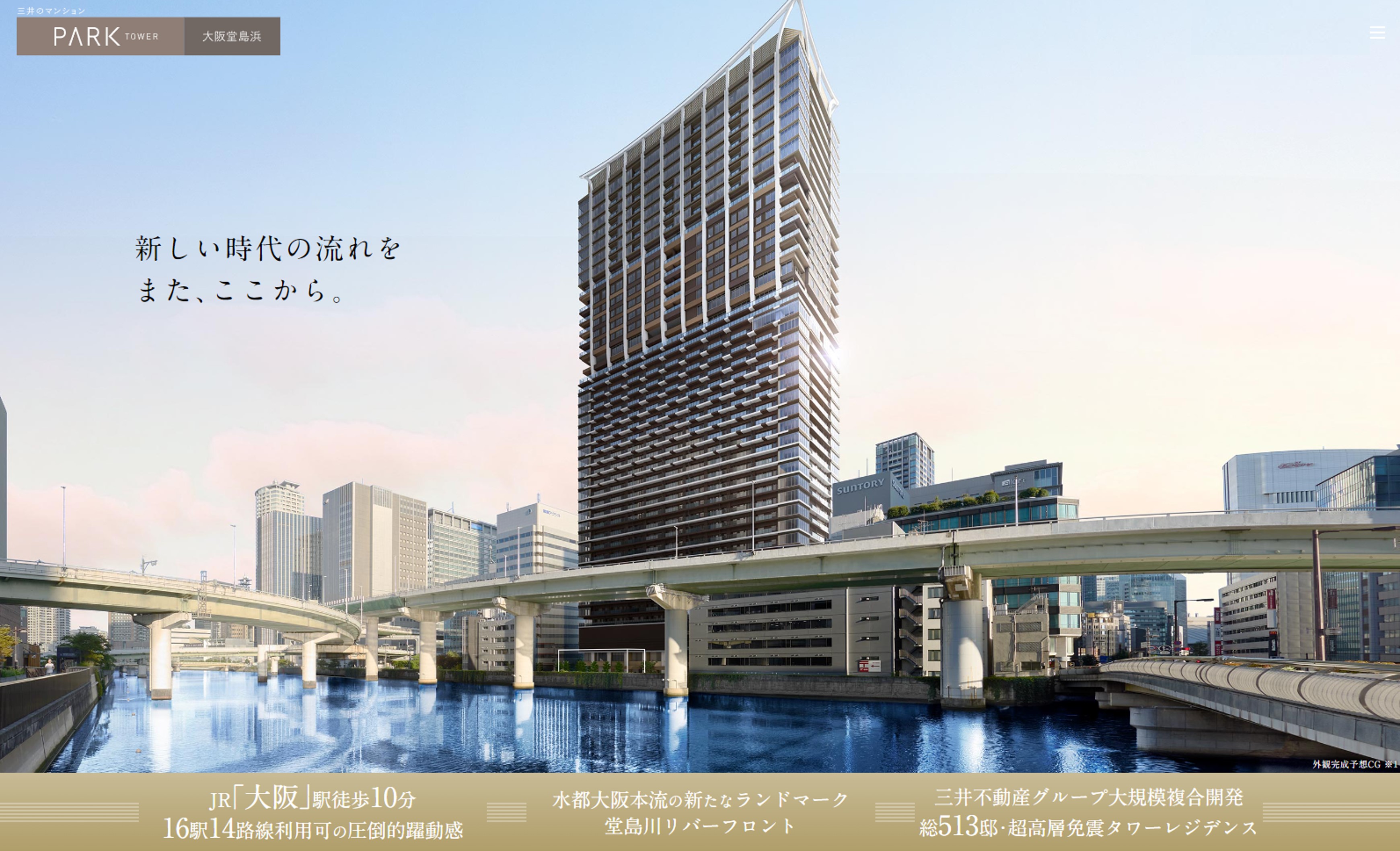 パークタワー大阪堂島浜 コンセプト