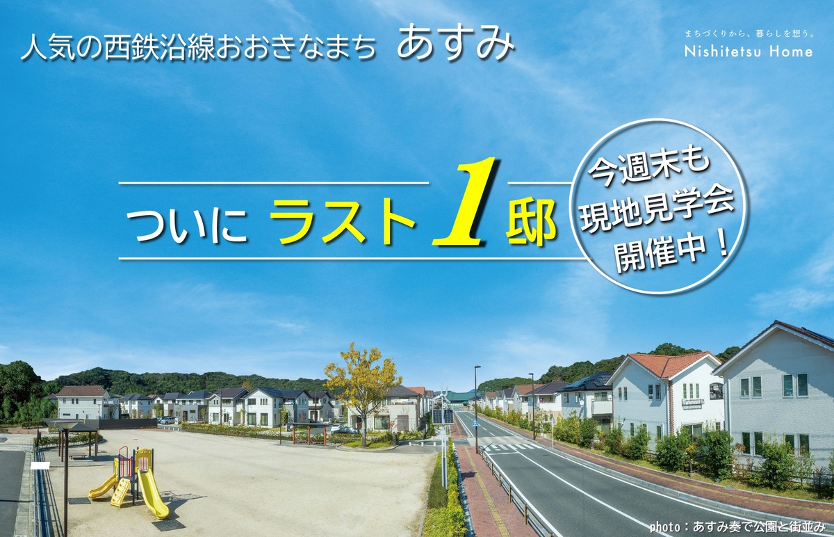 ホームズ にしてつホーム あすみ 小郡市 西鉄天神大牟田線 三国が丘 駅 徒歩7分 9分の新築一戸建て