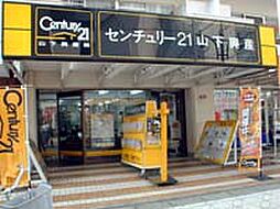 センチュリー21山下興産