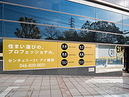 センチュリー21(株)アイ建設営業五課