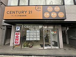 センチュリー21マックス不動産販売東京荻窪店