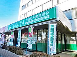 株式会社福屋不動産販売 加古川店