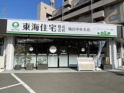 東海住宅株式会社 仙台中央支店