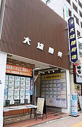 大雄開発株式会社　西大島店