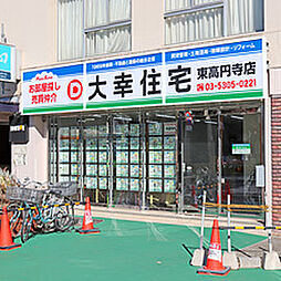 大幸住宅株式会社 東高円寺店