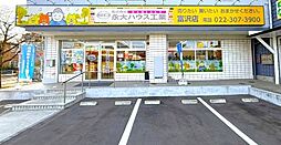 株式会社永大ハウス工業 富沢店