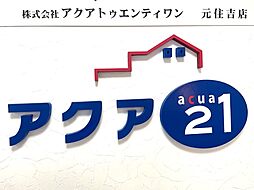 株式会社アクアトゥエンティワン　元住吉店