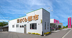 株式会社さくら都市