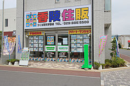 香陵住販(株)つくば研究学園支店