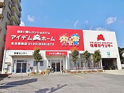 株式会社アイデムホーム 名古屋南店