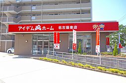 株式会社アイデムホーム 名古屋東店