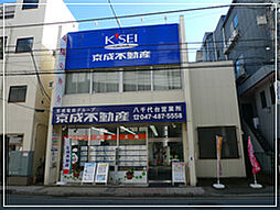 京成不動産株式会社 八千代台センター