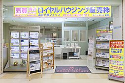 ロイヤルハウジング販売株式会社　品川八潮ショップ