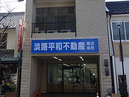 淡路平和不動産株式会社