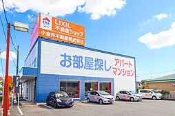 LIXIL不動産ショップ 小金井不動産株式会社 小山店