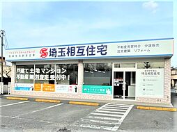 埼玉相互住宅株式会社　東越谷店