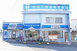 タケダホーム 武田不動産株式会社