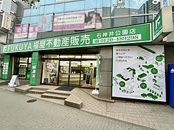 株式会社福屋不動産販売 石神井公園店
