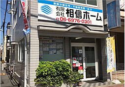 有限会社相信ホーム