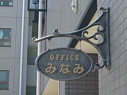 有限会社みなみ総合事務所
