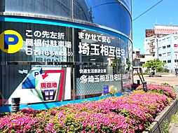 埼玉相互住宅株式会社 北越谷店