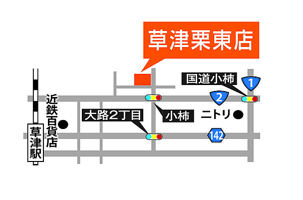 株式会社匠工房　草津栗東店の周辺地図