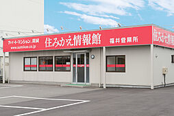 株式会社住みかえ情報館　福井営業所