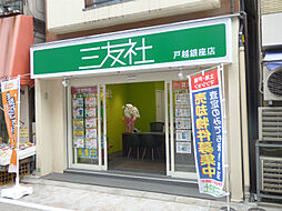 株式会社三友社　戸越銀座店